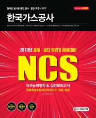 NCS 한국가스공사 직업기초능력평가 & 실전모의고사(2019 상반기)